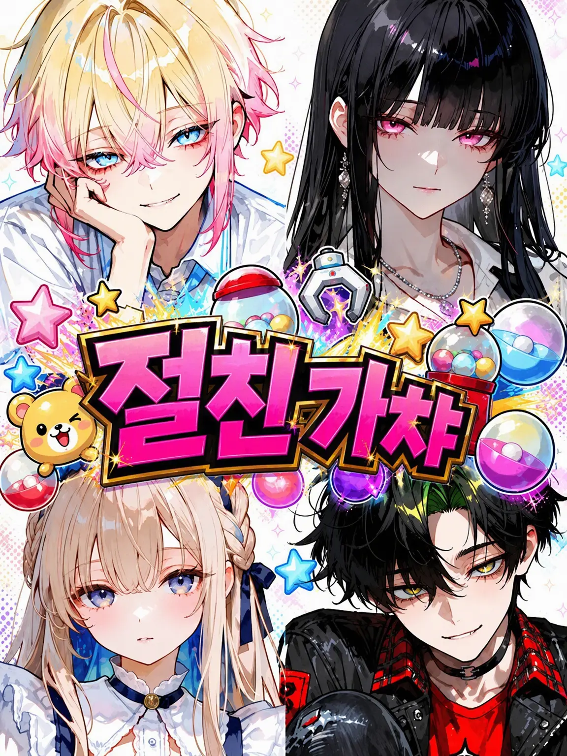 TenderGlobe7348의 절친 가챠