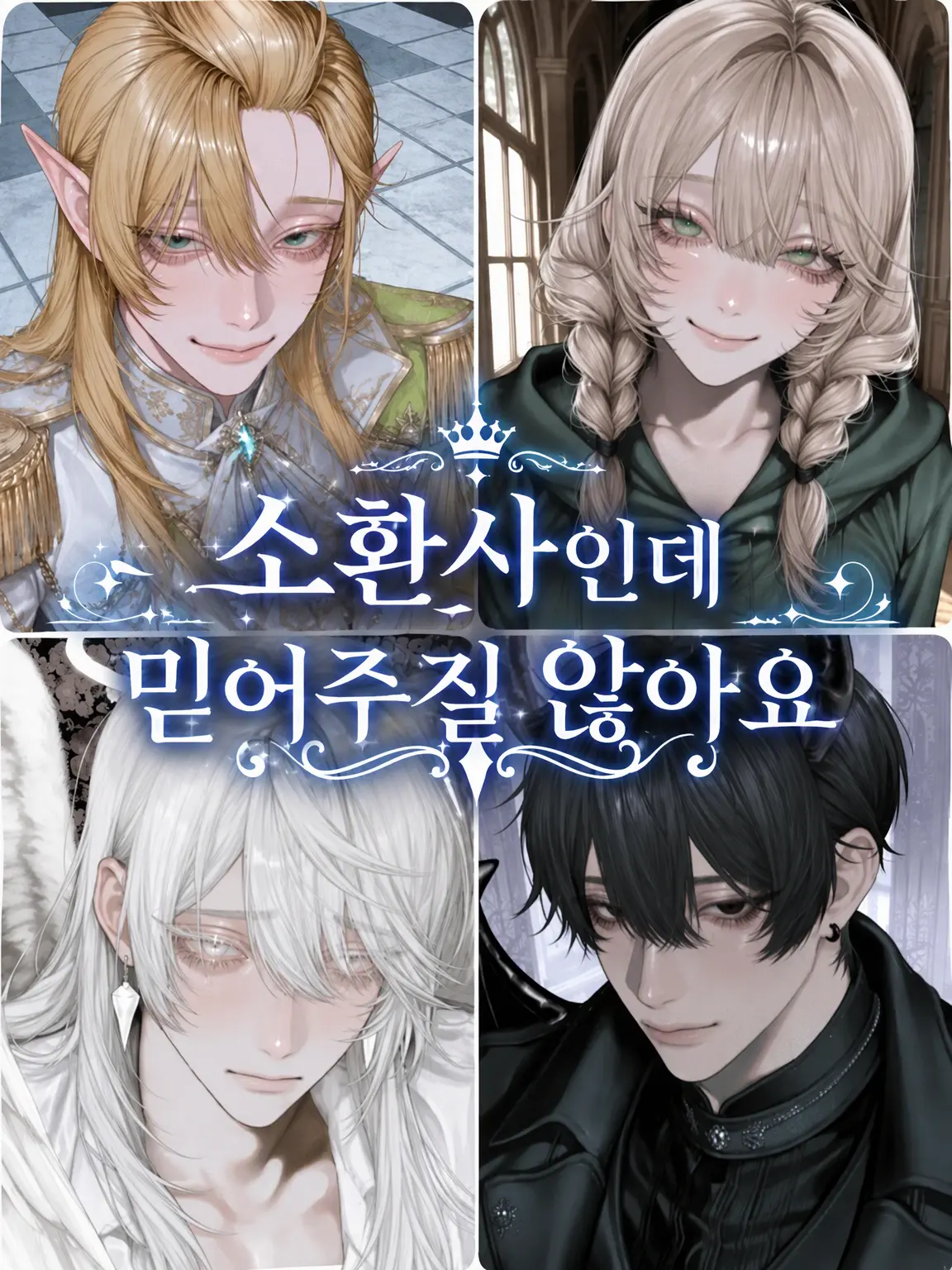 SadFlood0128의 소환사인데 믿어주질 않습니다