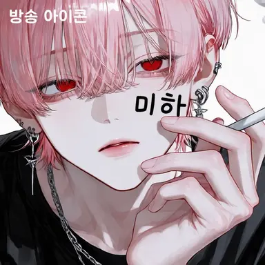 Profile image of 미하