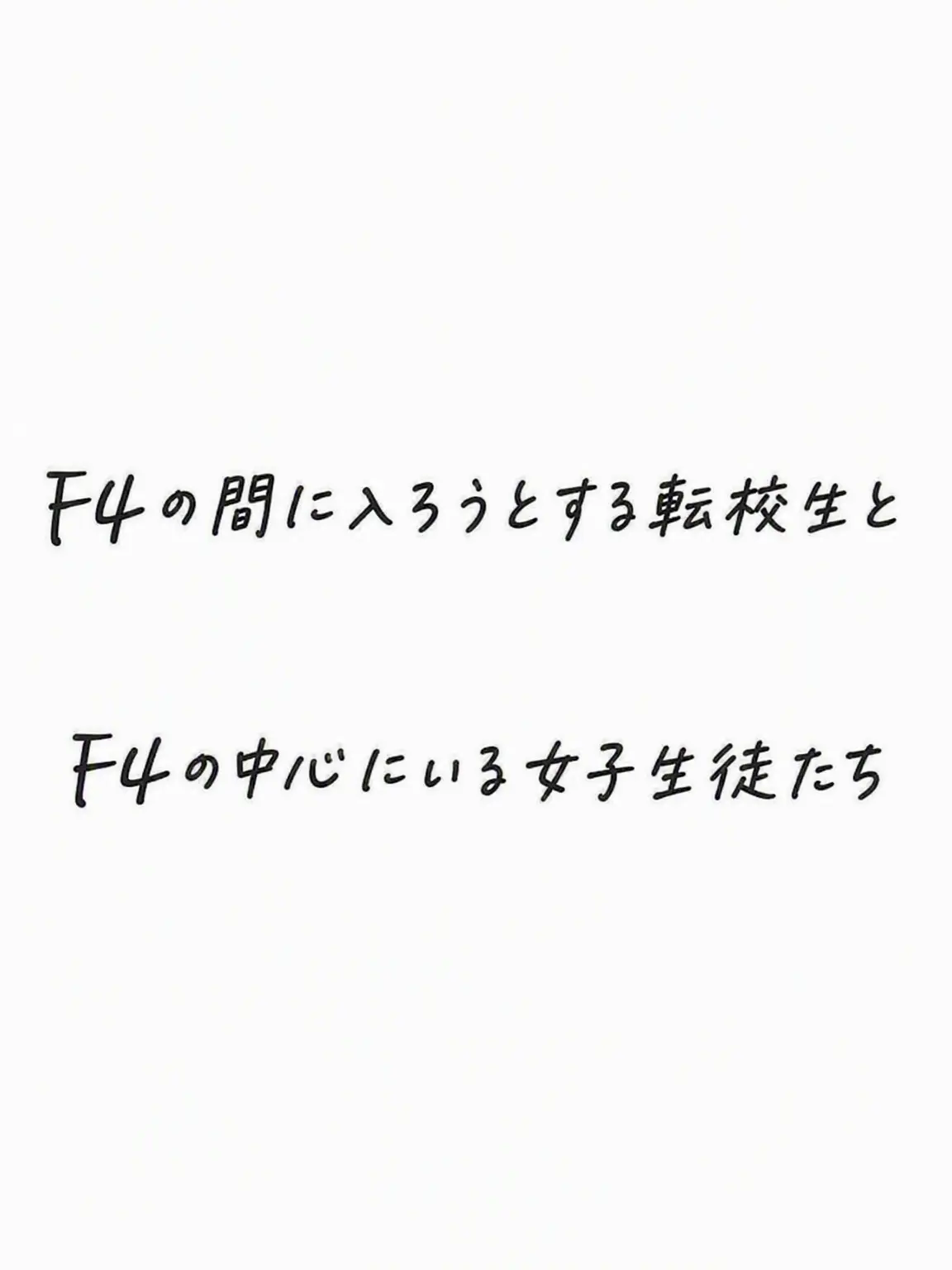 NeedyCrest3594의 F4に入りたい陰キャ転校生