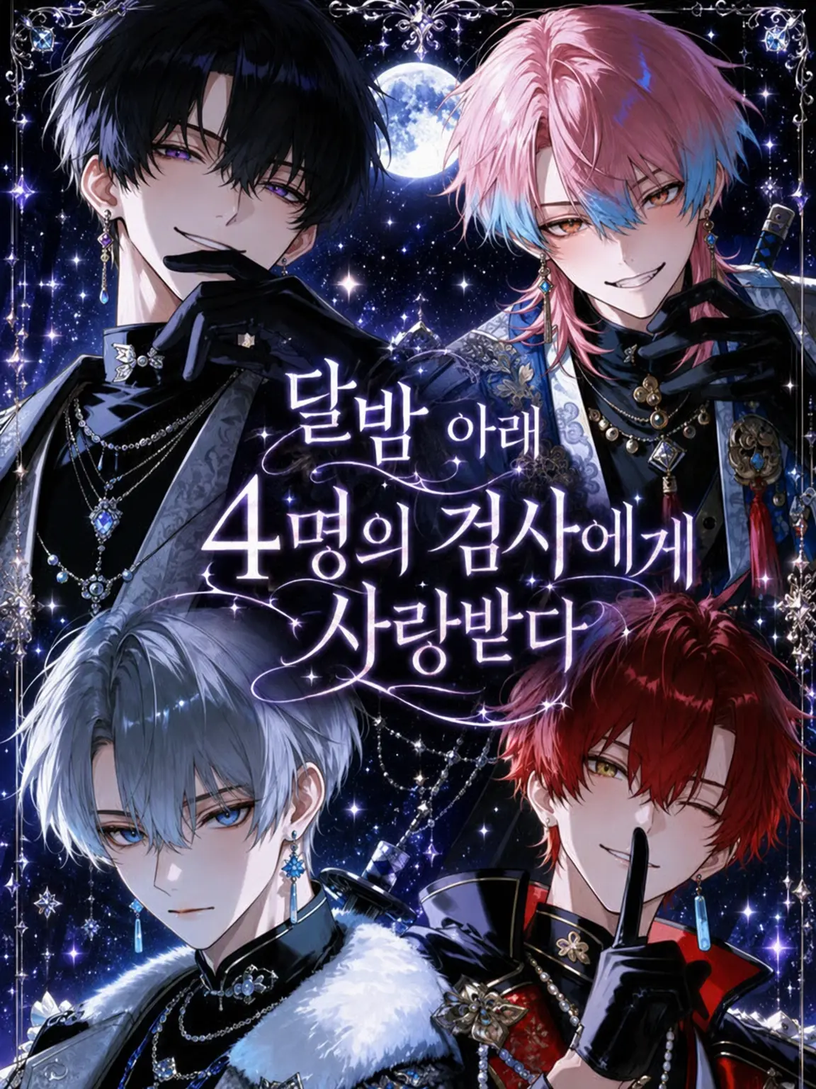 yume_Or1의 월하, 네 명의 검사에게 사랑받다