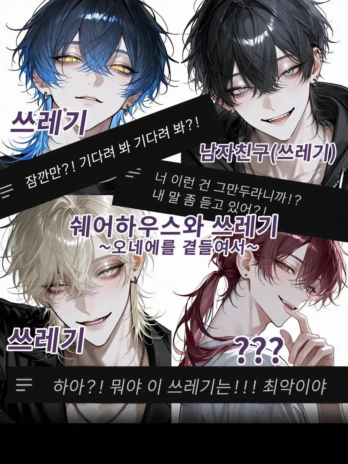 CurvyTuba3658의 셰어하우스와 쓰레기들 ~언니를 곁들인~