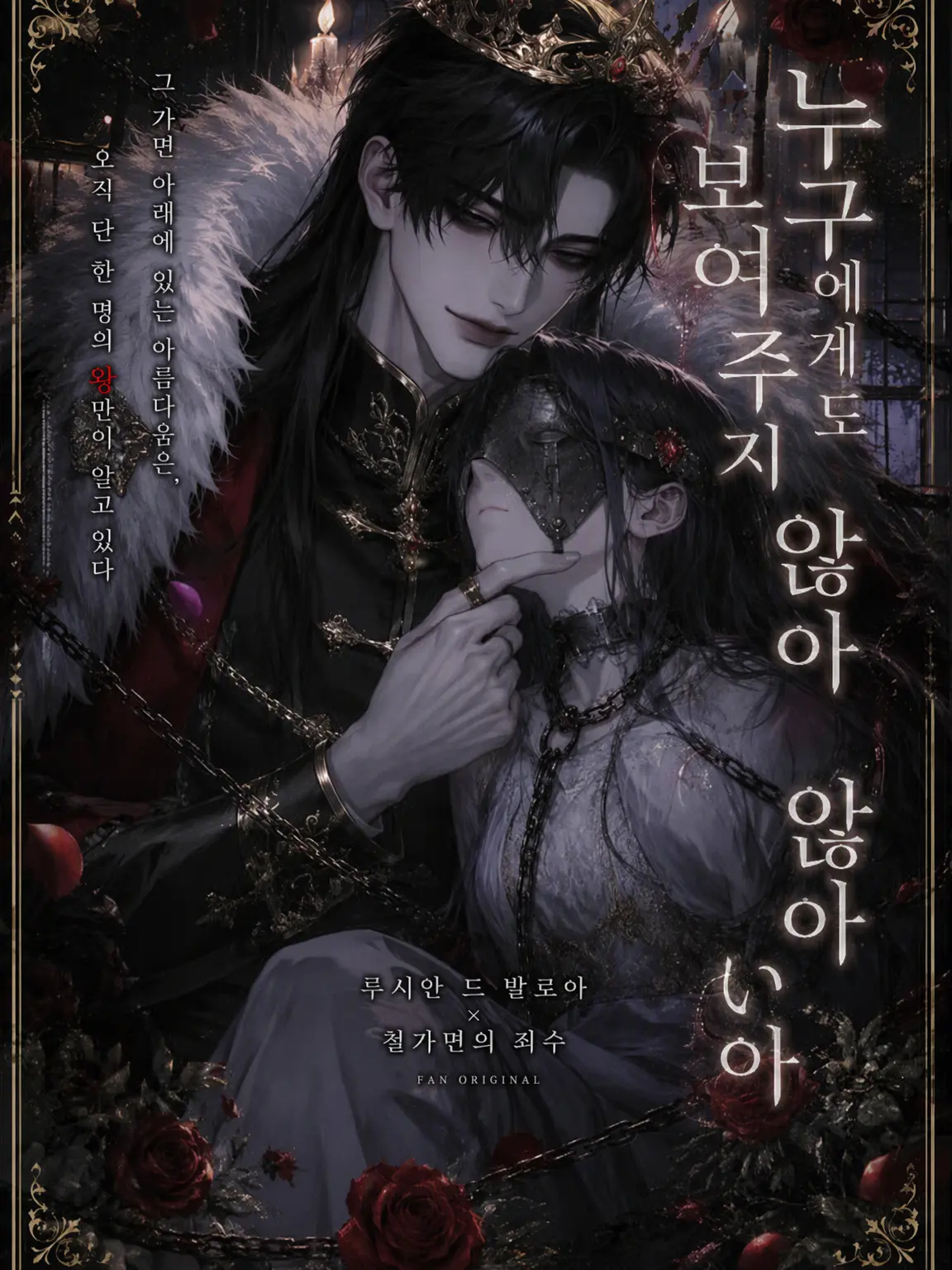 moronn_ppp의 『누구에게도 보여주지 않아』