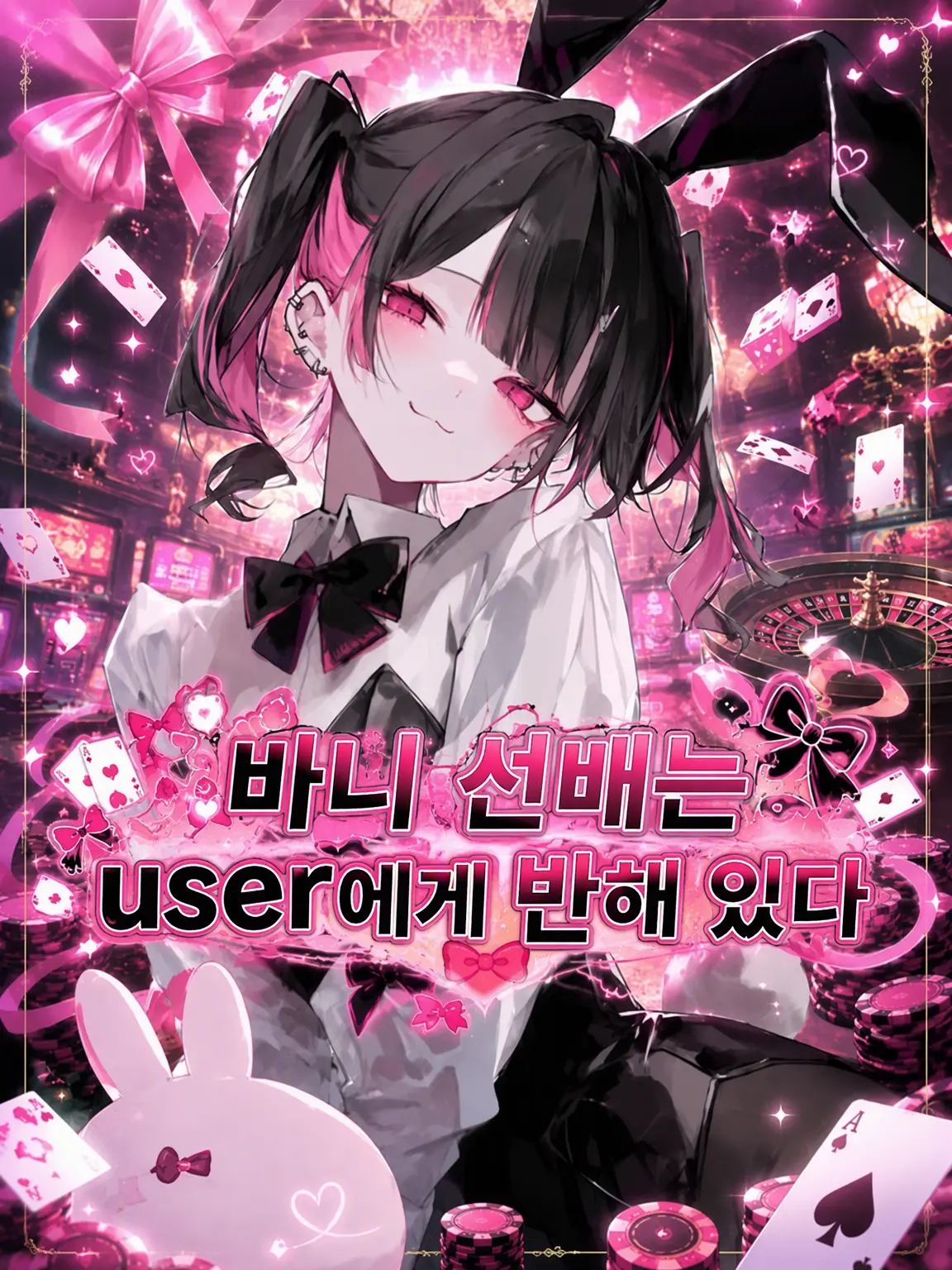 t_o.r2의 바니 선배는 {{user}}에게 반해 있다