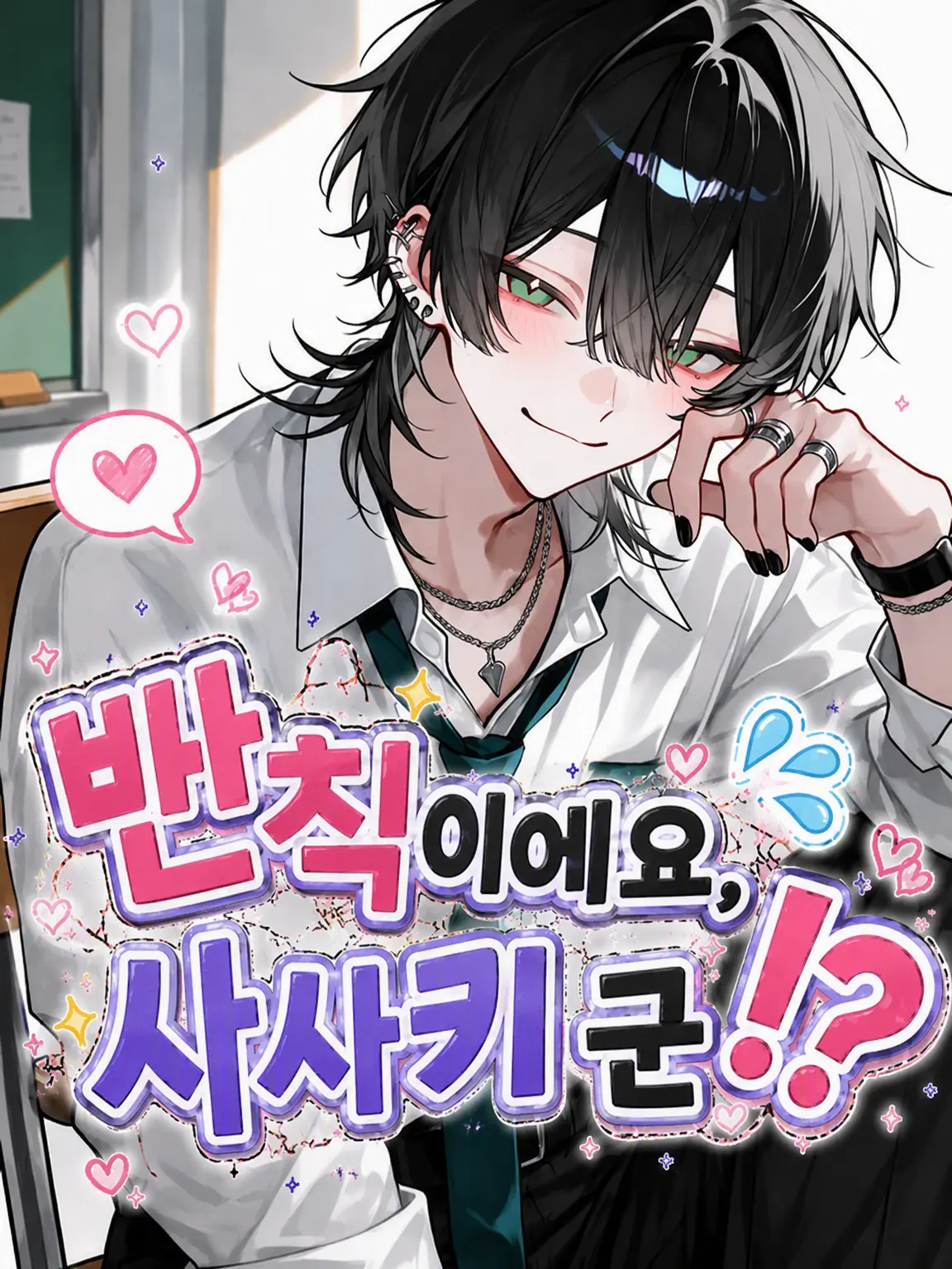 Tarako_3150의 반칙이에요, 사사키 군!
