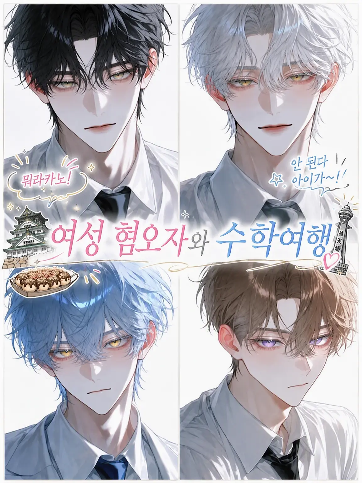 fleur4013의 여혐남들과 수학여행