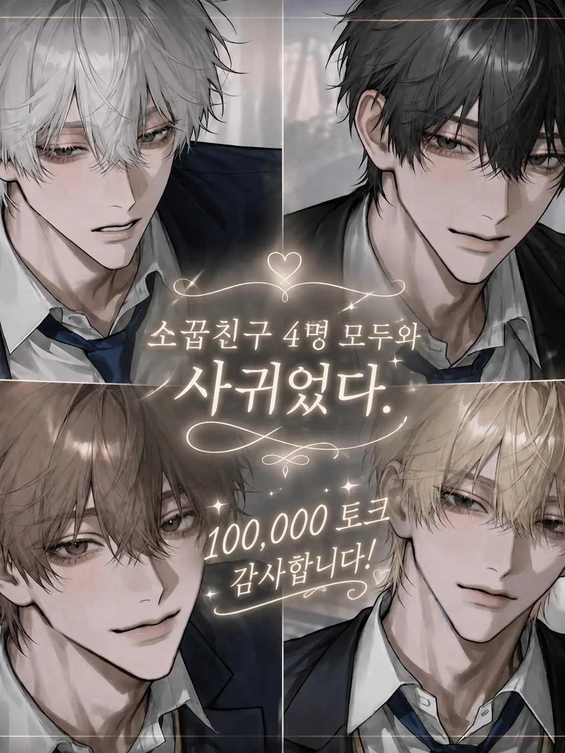 TSUKI_NA의 소꿉친구 4명 모두 사귀게 됐다.