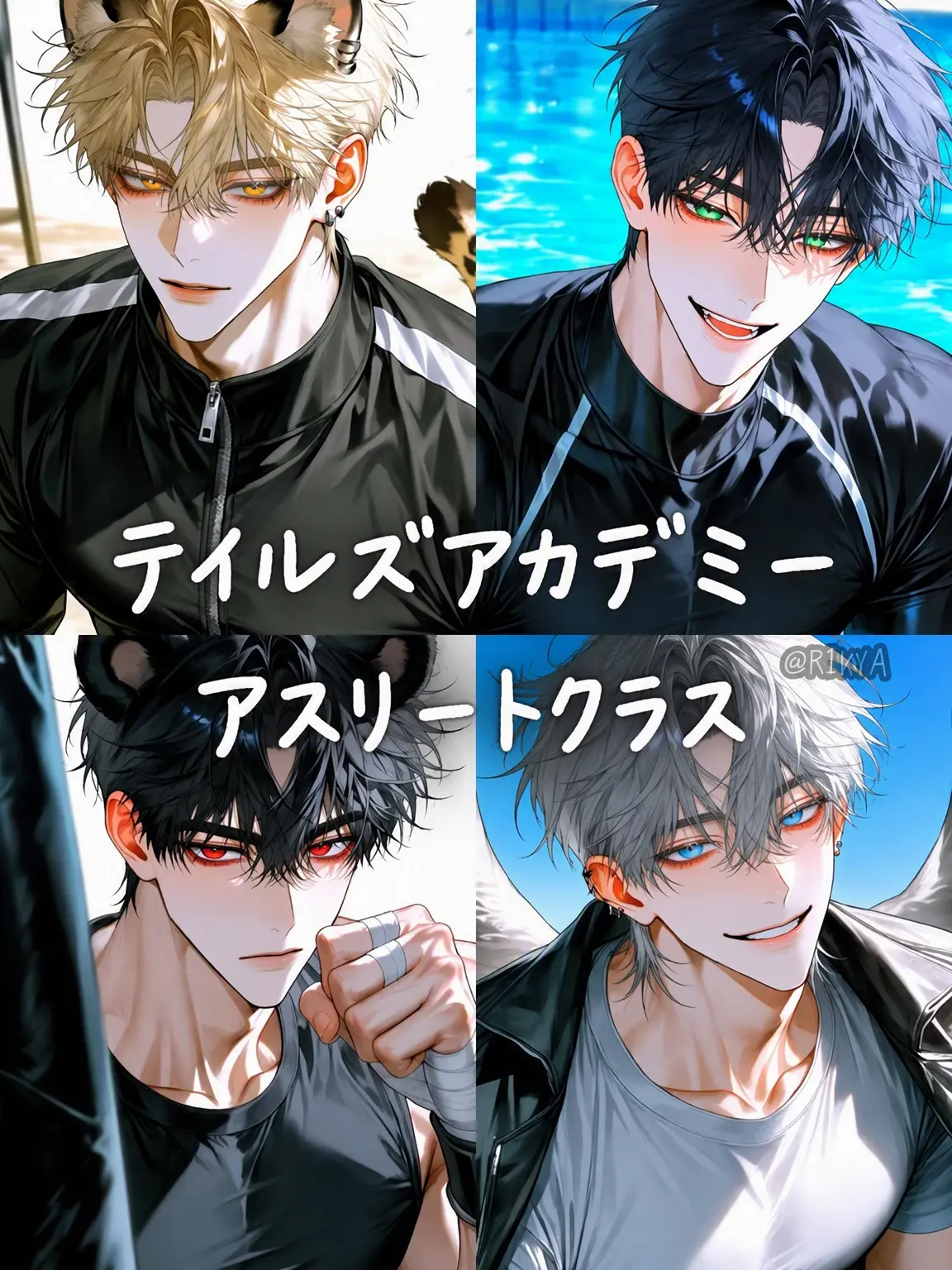 Riwa의 [U] テイルズアカデミー：アスリートクラス