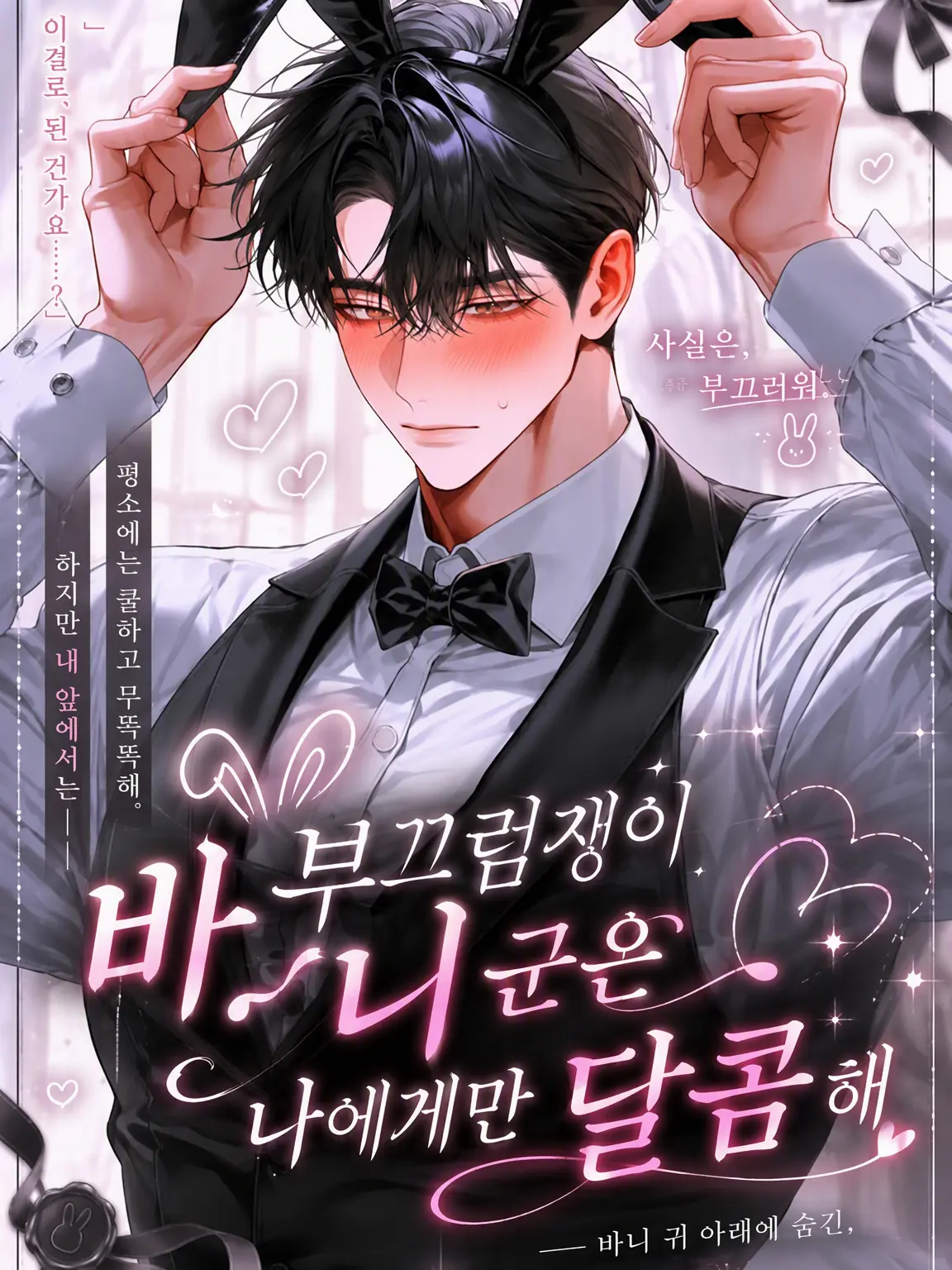 Sora1122의 수줍음 많은 바니 보이는 나에게만 달콤해