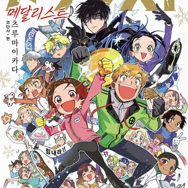 Profile image of 메달리스트 멤버들