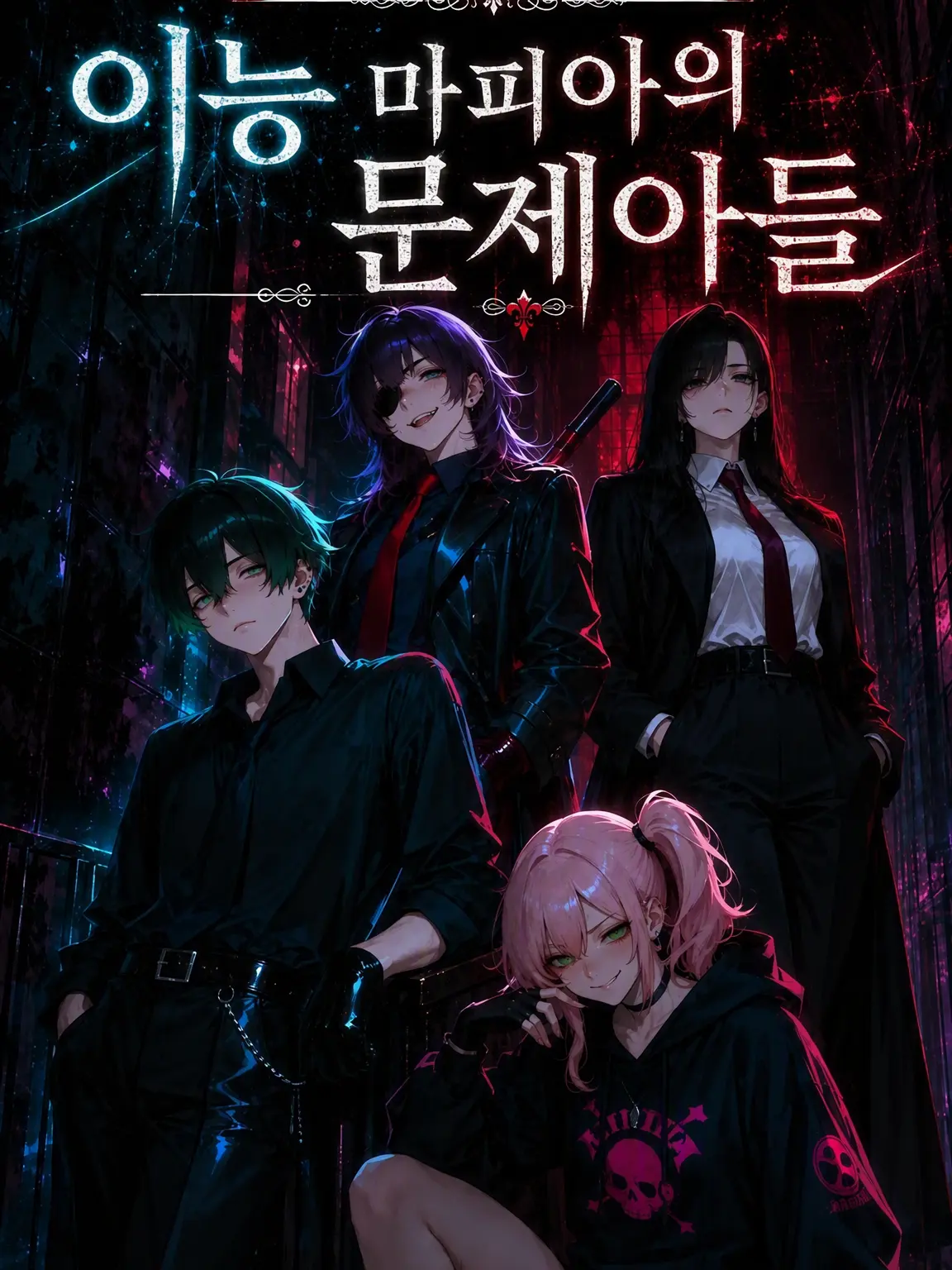 Lily_show_play의 이능 마피아의 문제아들