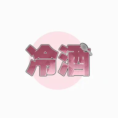 Profile image of ナンマンスプーン