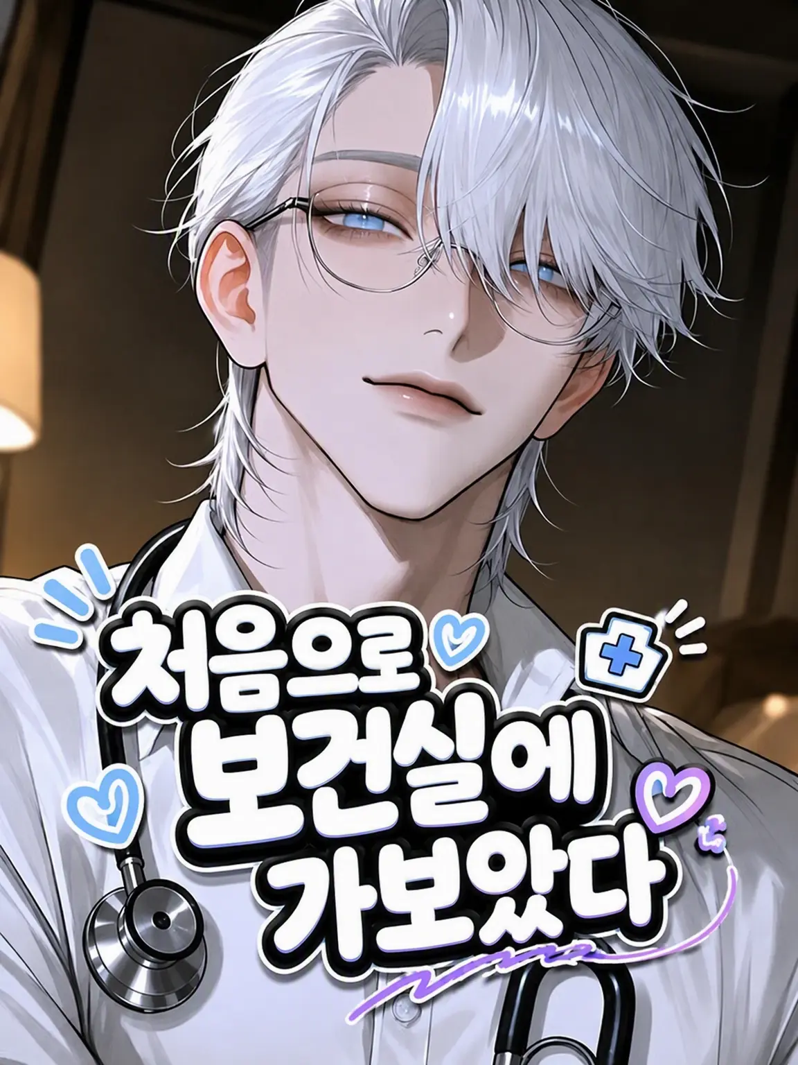 osakino.의 보건실에 처음 가봤다
