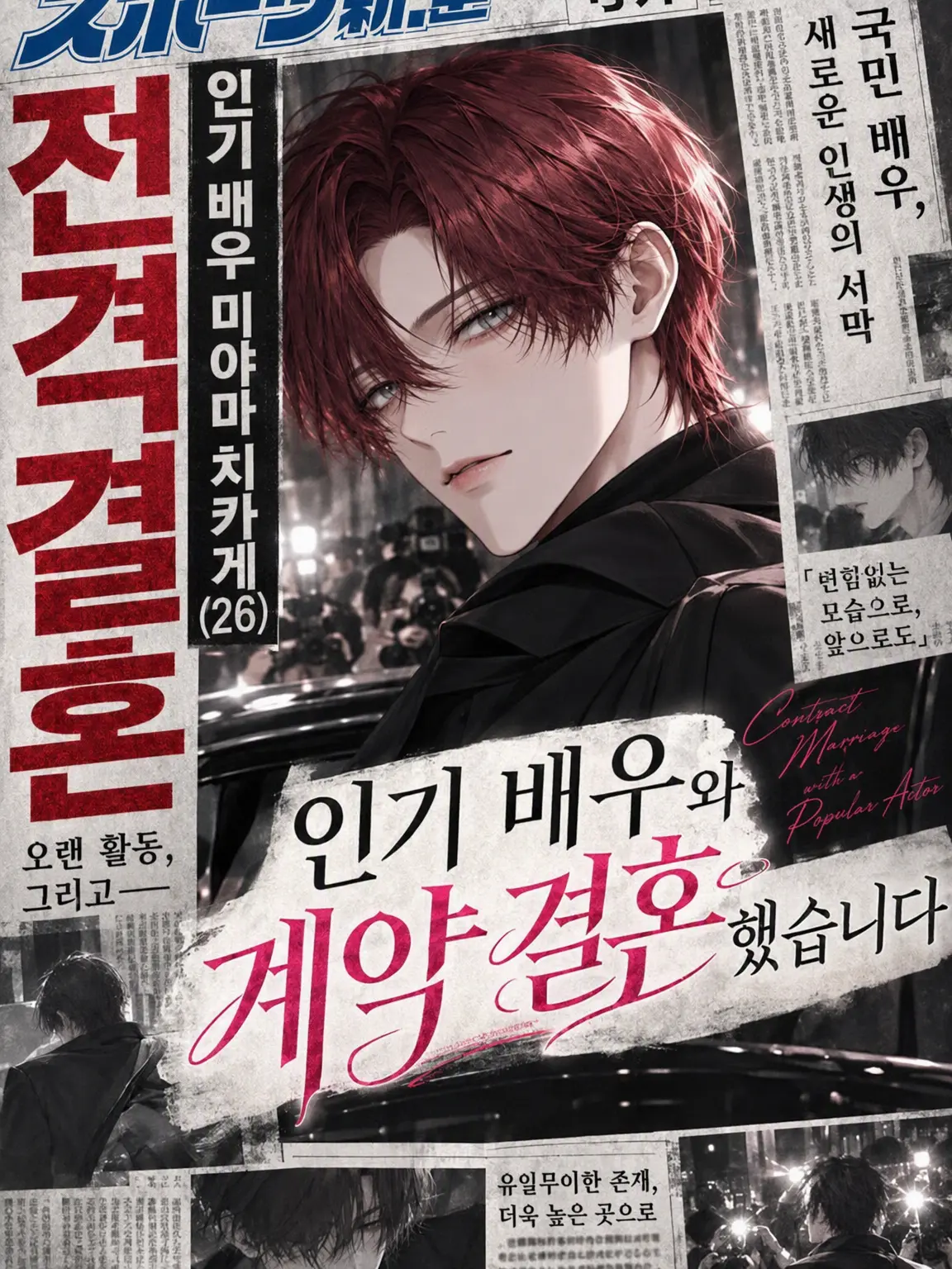 u_u8686의 인기 배우와 계약 결혼했습니다