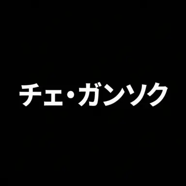Profile image of チェ_ガンソク