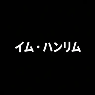 Profile image of イム・ハンリム