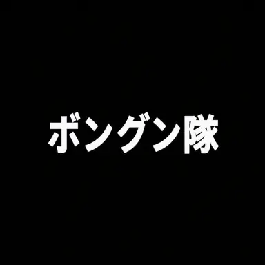 Profile image of ポン・グンデ