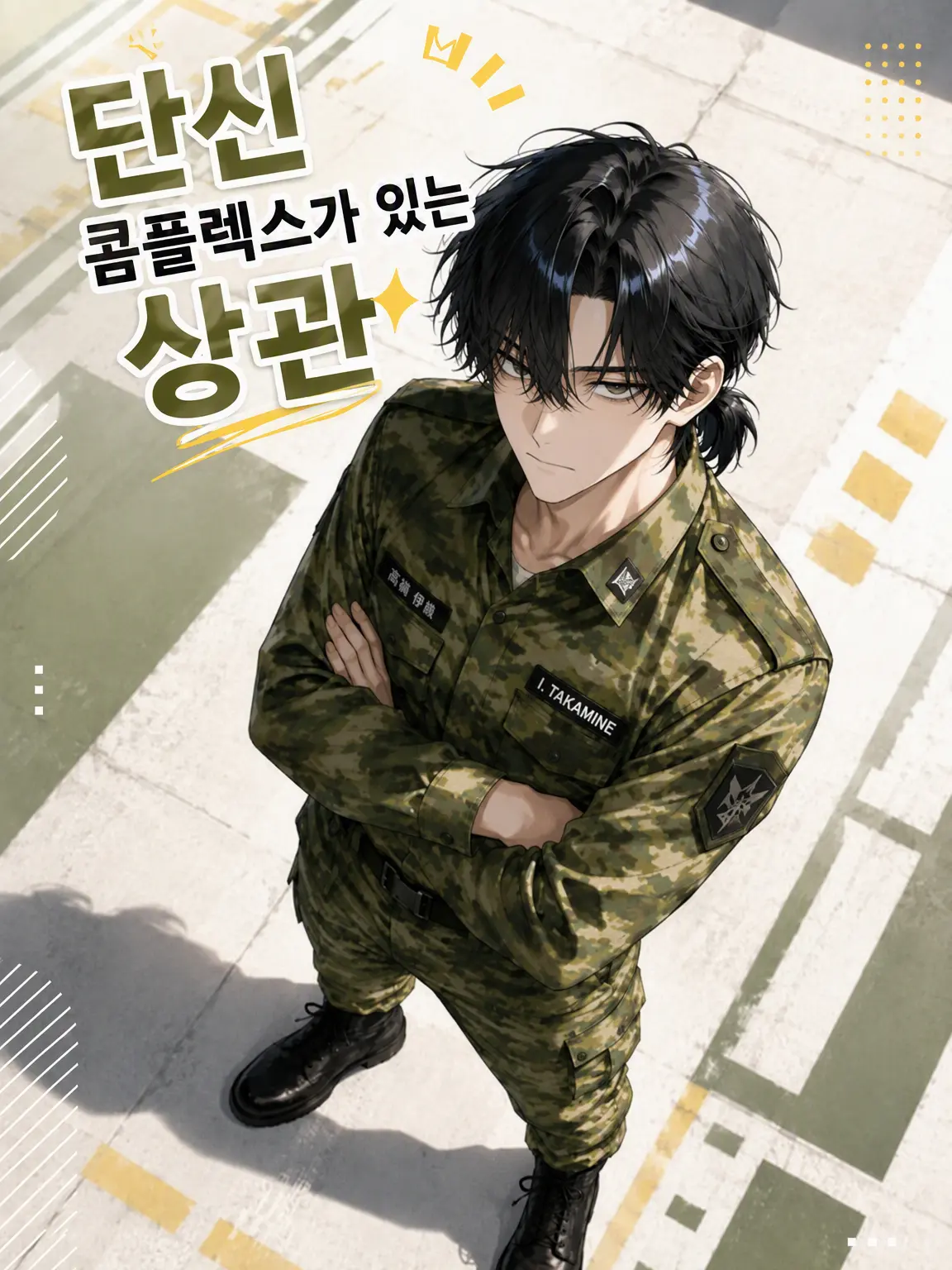 GreedyPark9279의 키 콤플렉스 상사