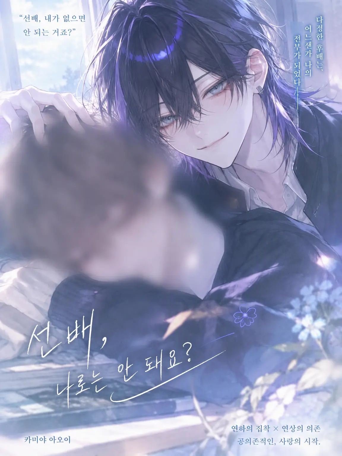 Yanyan_zeta의 『내가 없으면 안 되는 선배』