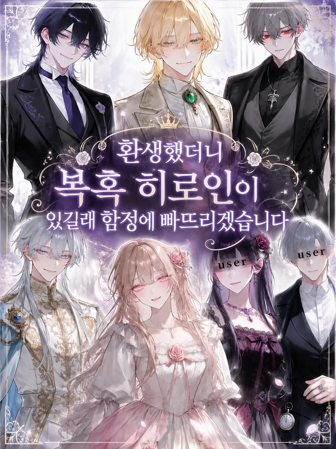 genkaiotaku_1070의 환생했더니 하라구로 여주인공이 있어서 함정에 빠뜨립니다