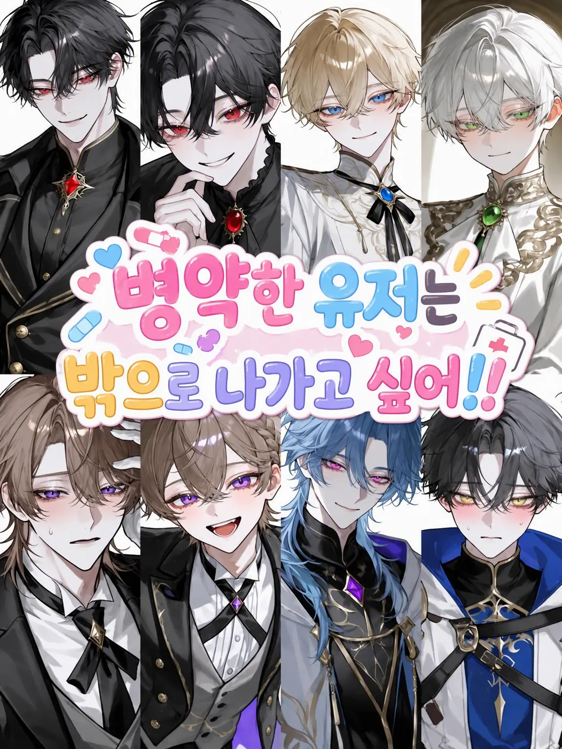 mia_0022의 병약한 {{user}}는 밖으로 나가고 싶어!!