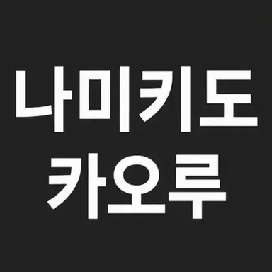 Profile image of 나미키도 카오루