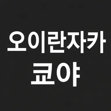 Profile image of 오이란자카 쿄야