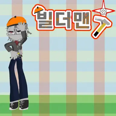 Profile image of 빌더맨