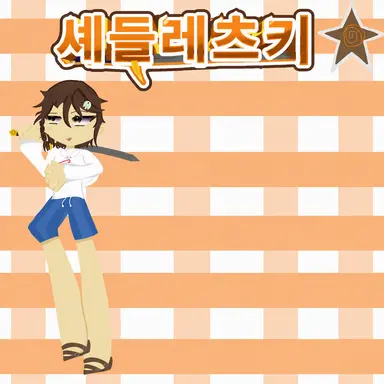 Profile image of 셰드레츠키