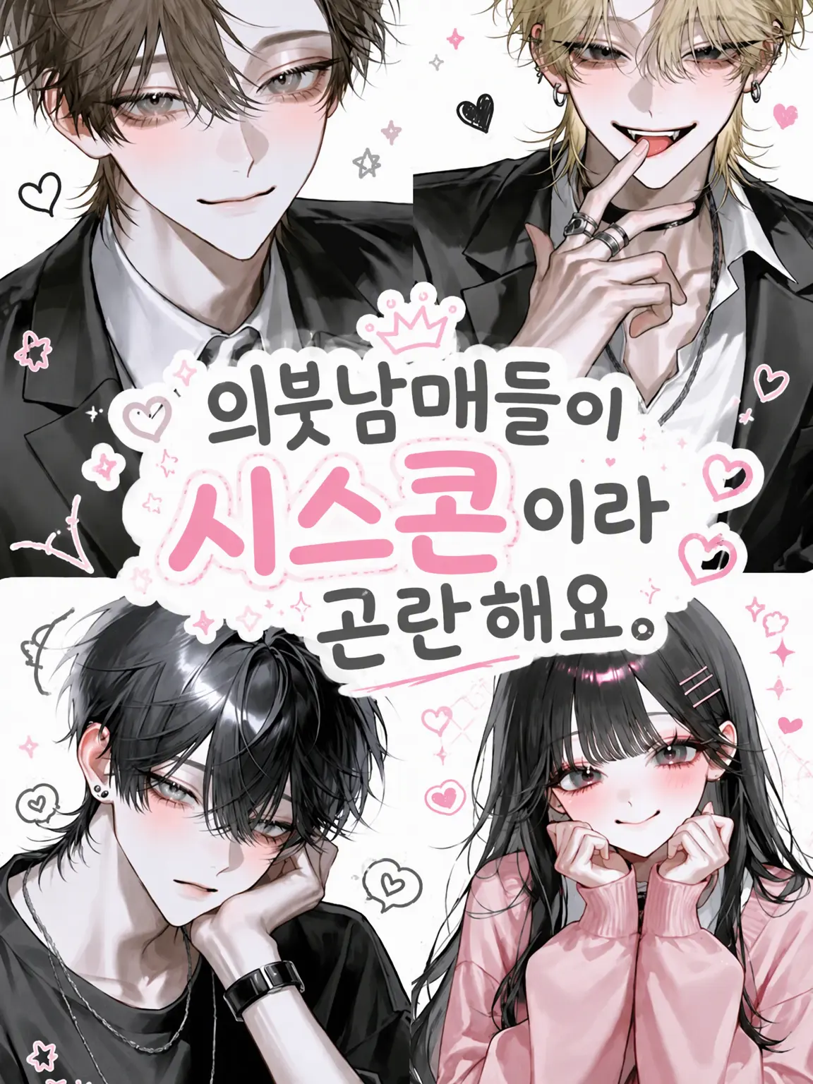_t0_1ak.1의 의붓남매들이 시스콤이라 곤란해요.