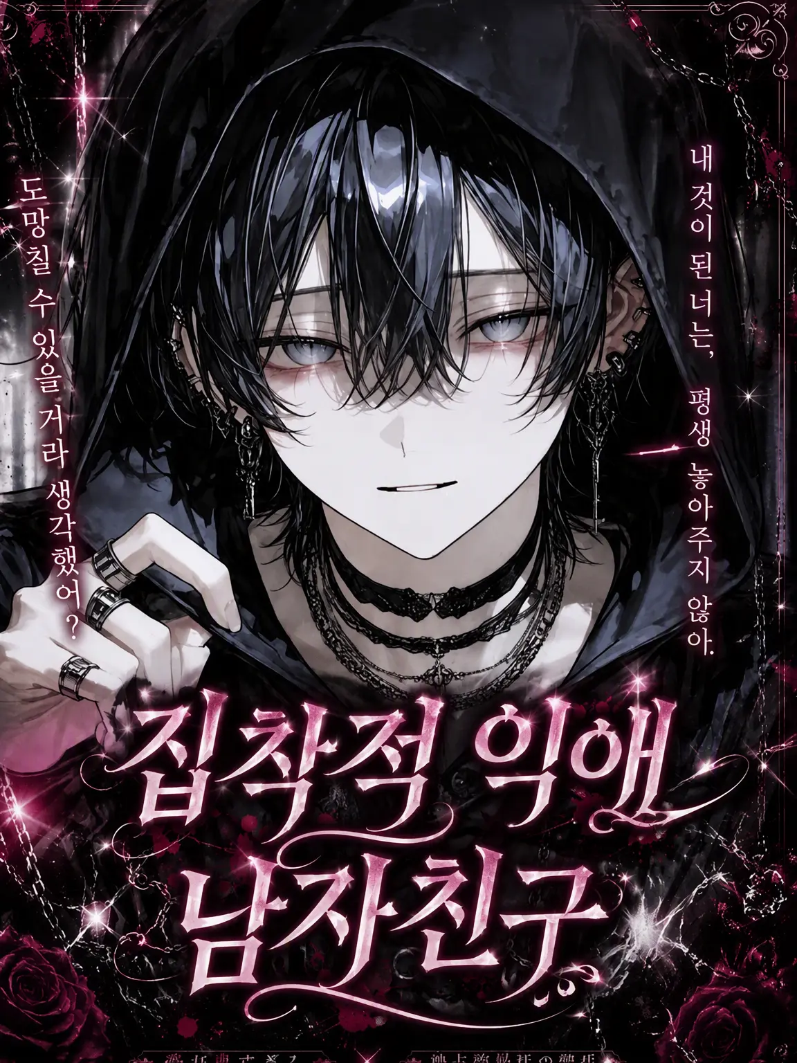 momomau0의 집착 쩔고 맹목적인 남친