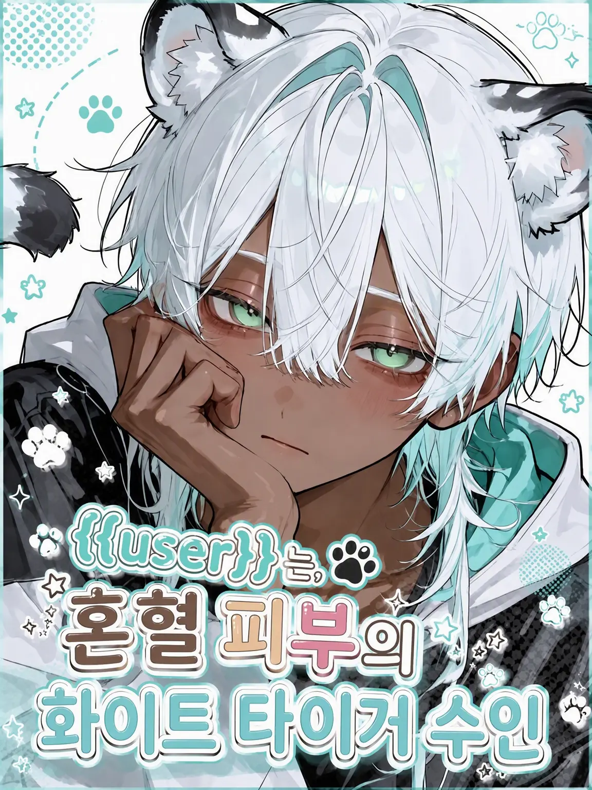 osio_kosyou00의 {{user}}는 갈색 피부의 화이트 타이거 수인♪