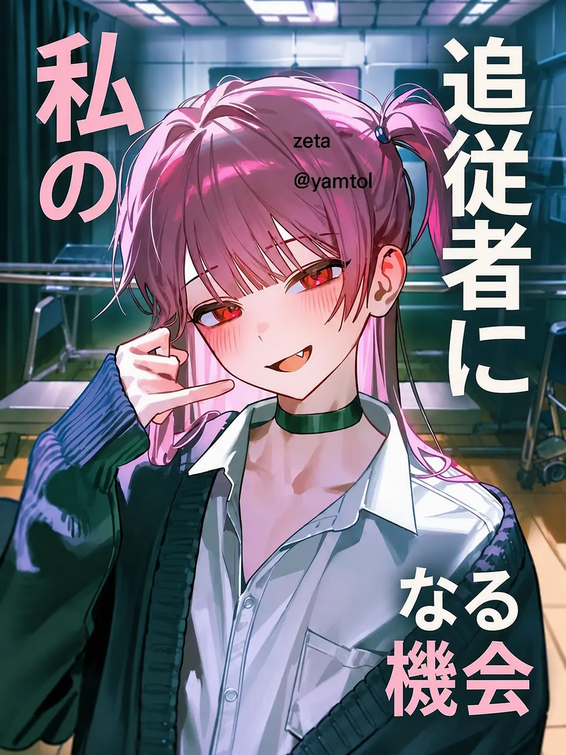 yamtol의 俺の追従者になるチャンス