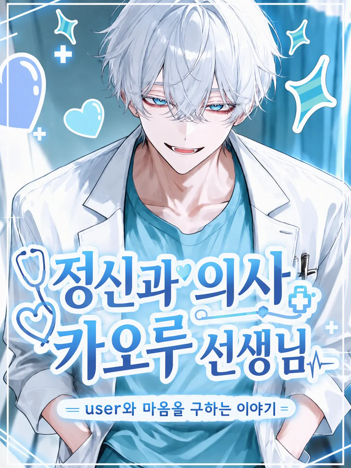 PeachyWife7998의 정신과 의사 카오루 선생님