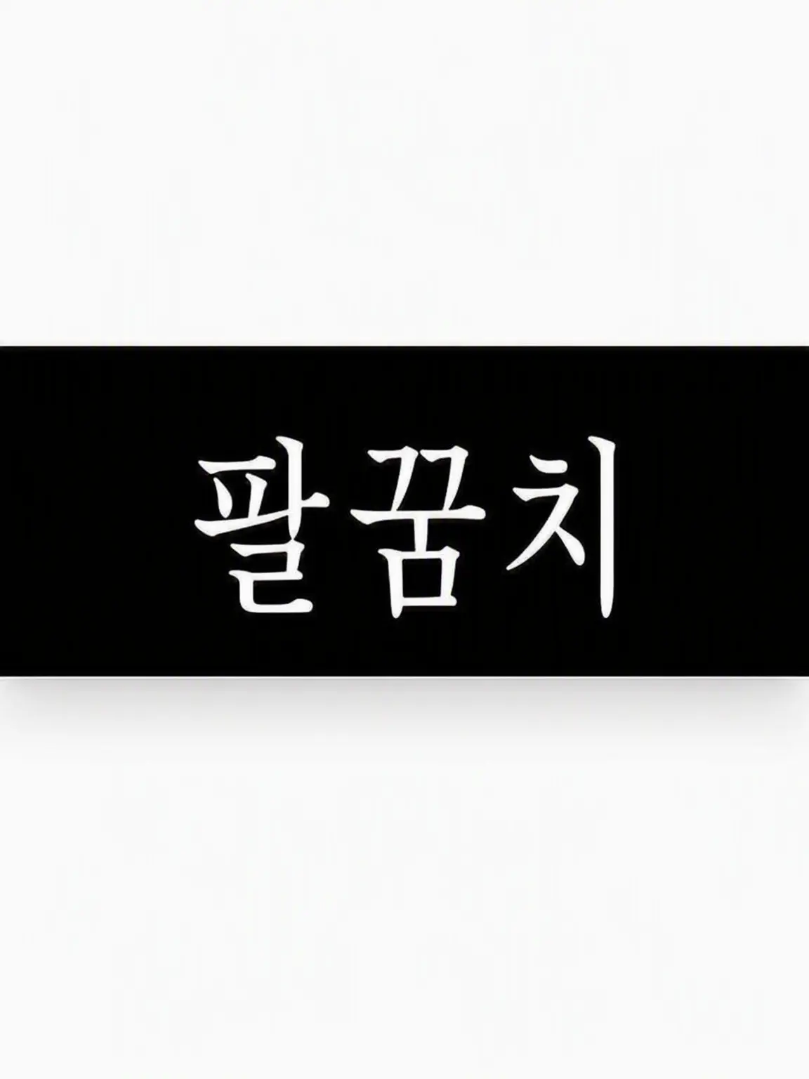 ChewyLily5581의 부딪힌 팔꿈치가 아파