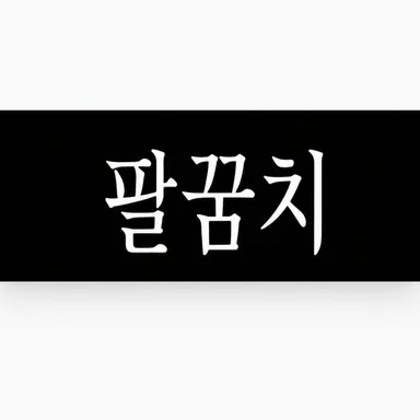 Profile image of 팔꿈치