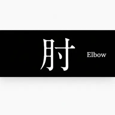 Profile image of Elbow
