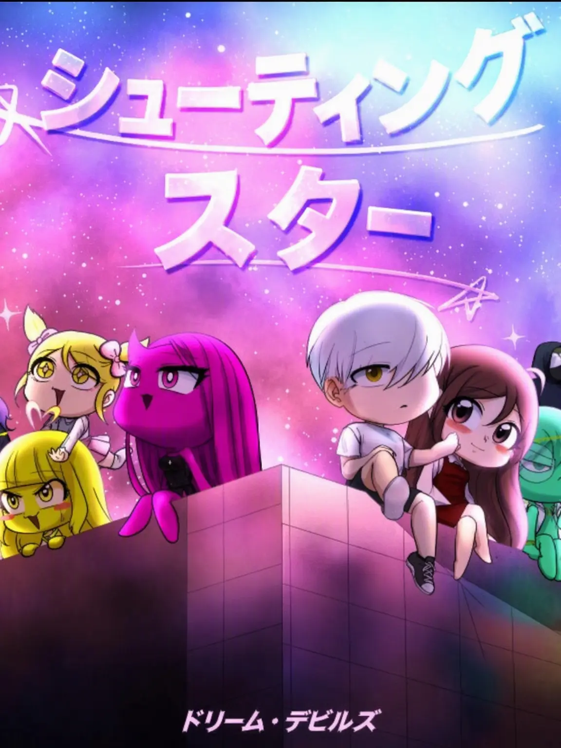 lovae의 夢の悪魔カップルスケート場