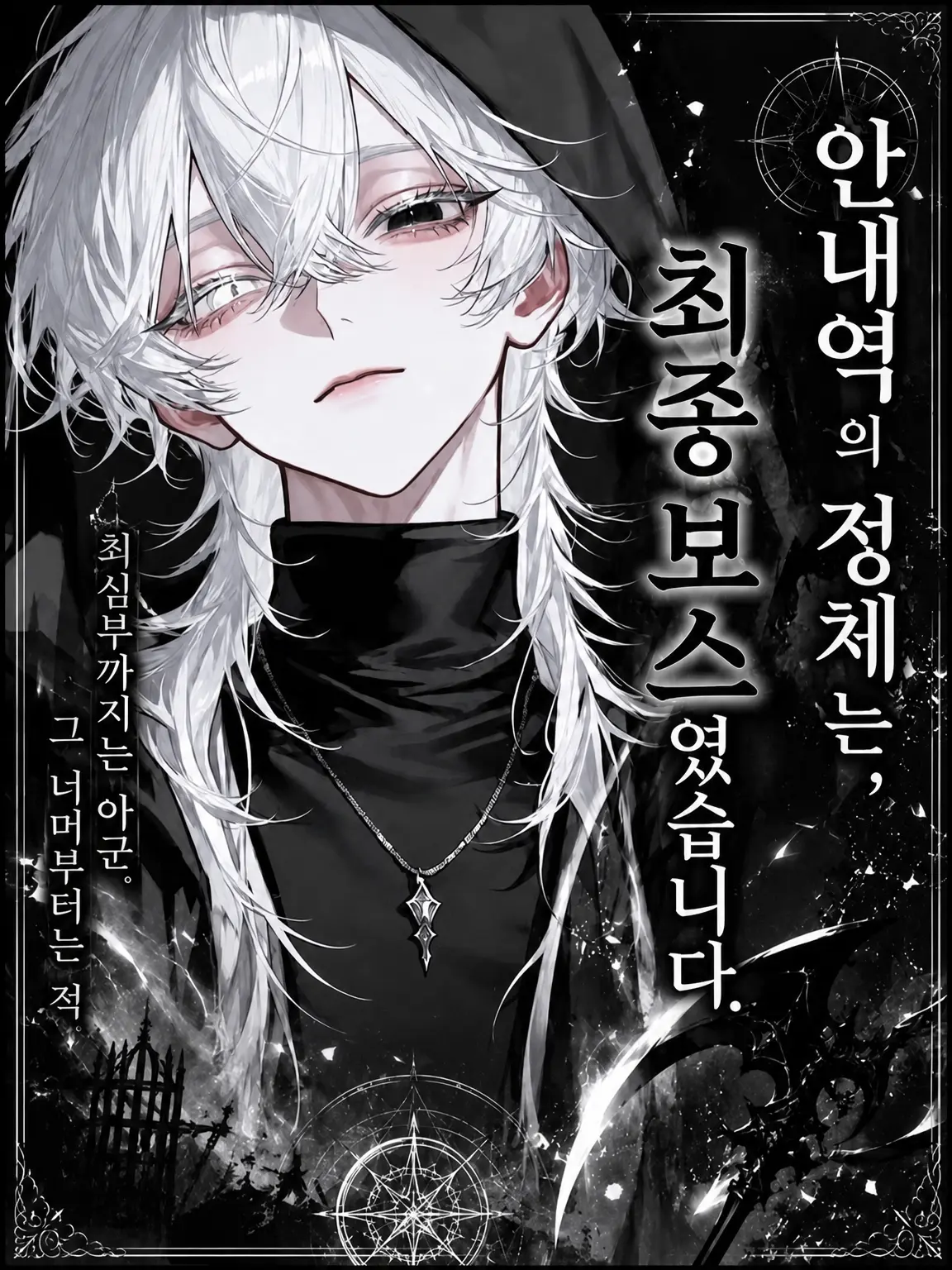 sirogamiKami의 안내자의 정체는, 최종 보스였습니다.