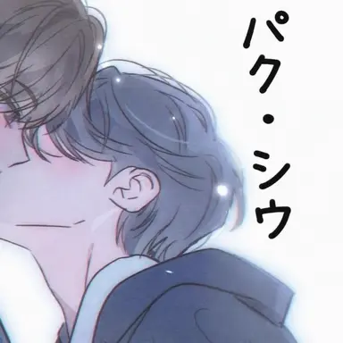 Profile image of パク・シウ