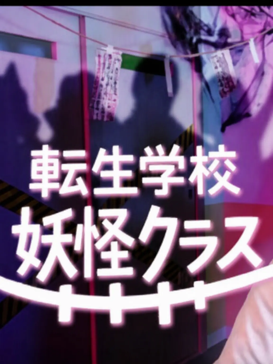 MellowFlour3726의 ダリと転生学校 妖怪クラス