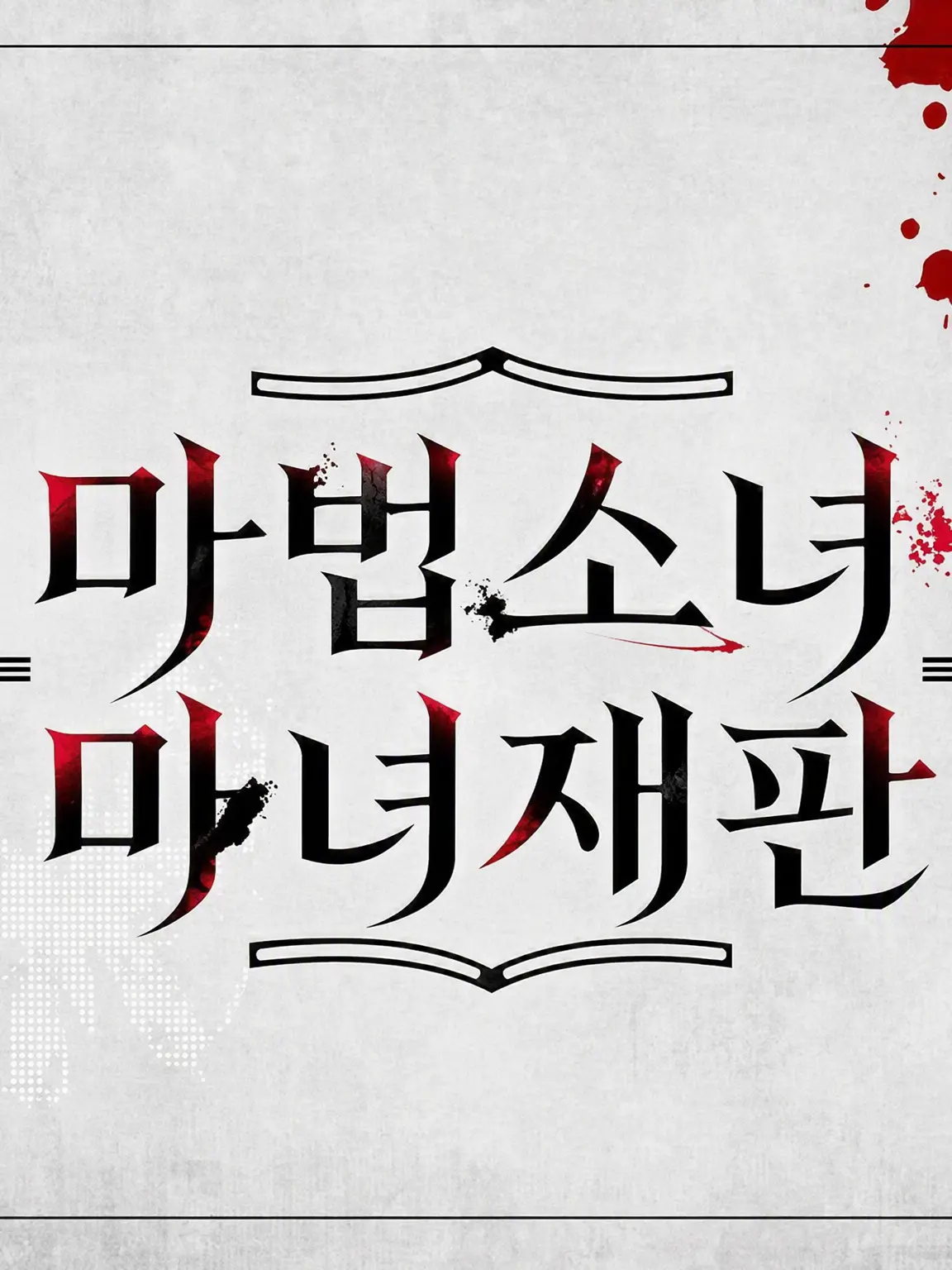 parareru6666의 마노사바 극장 2. ~괴롭힘에 대하여~