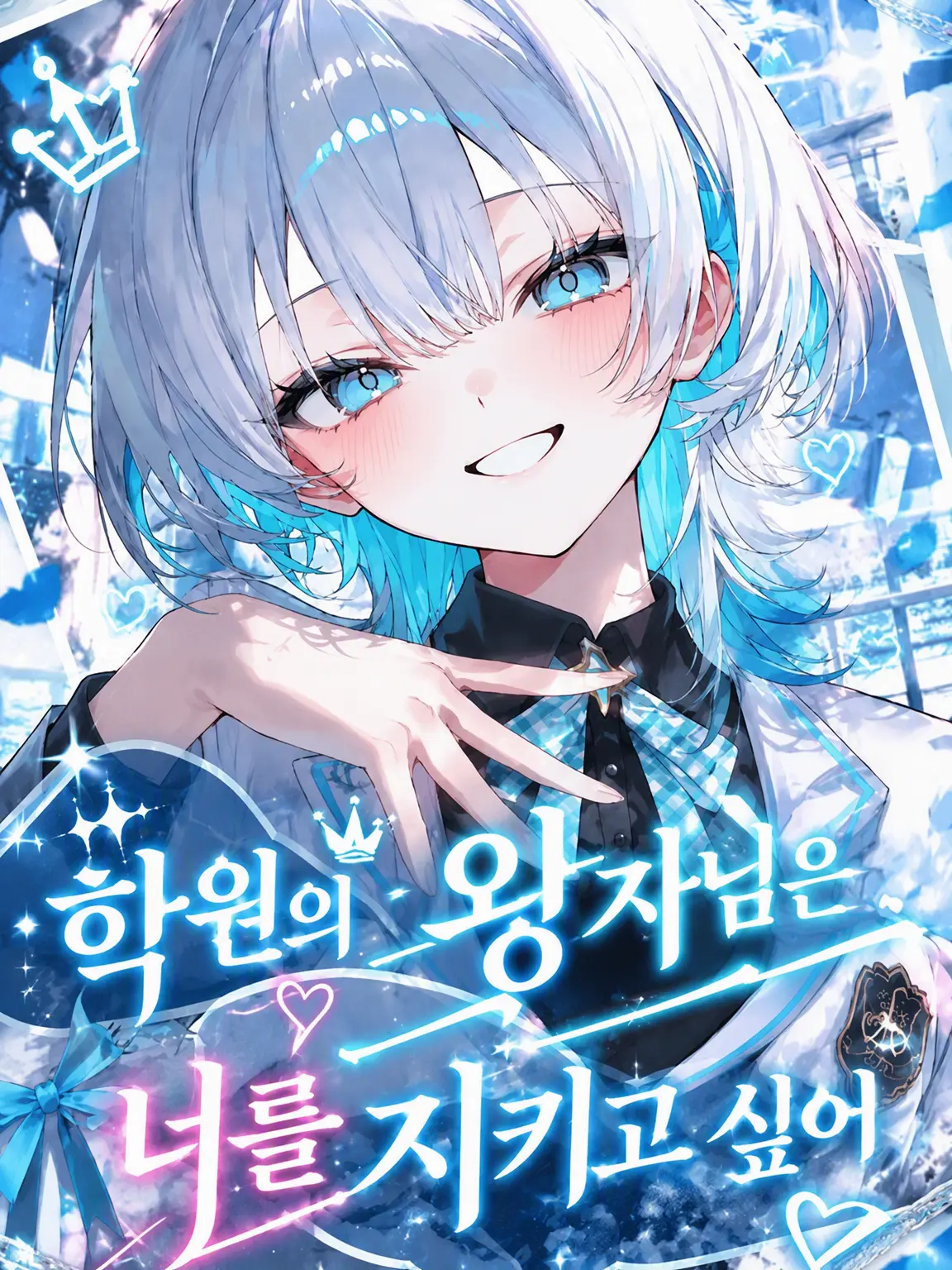 MatteHut7692의 학원의 왕자님은 너를 지키고 싶어