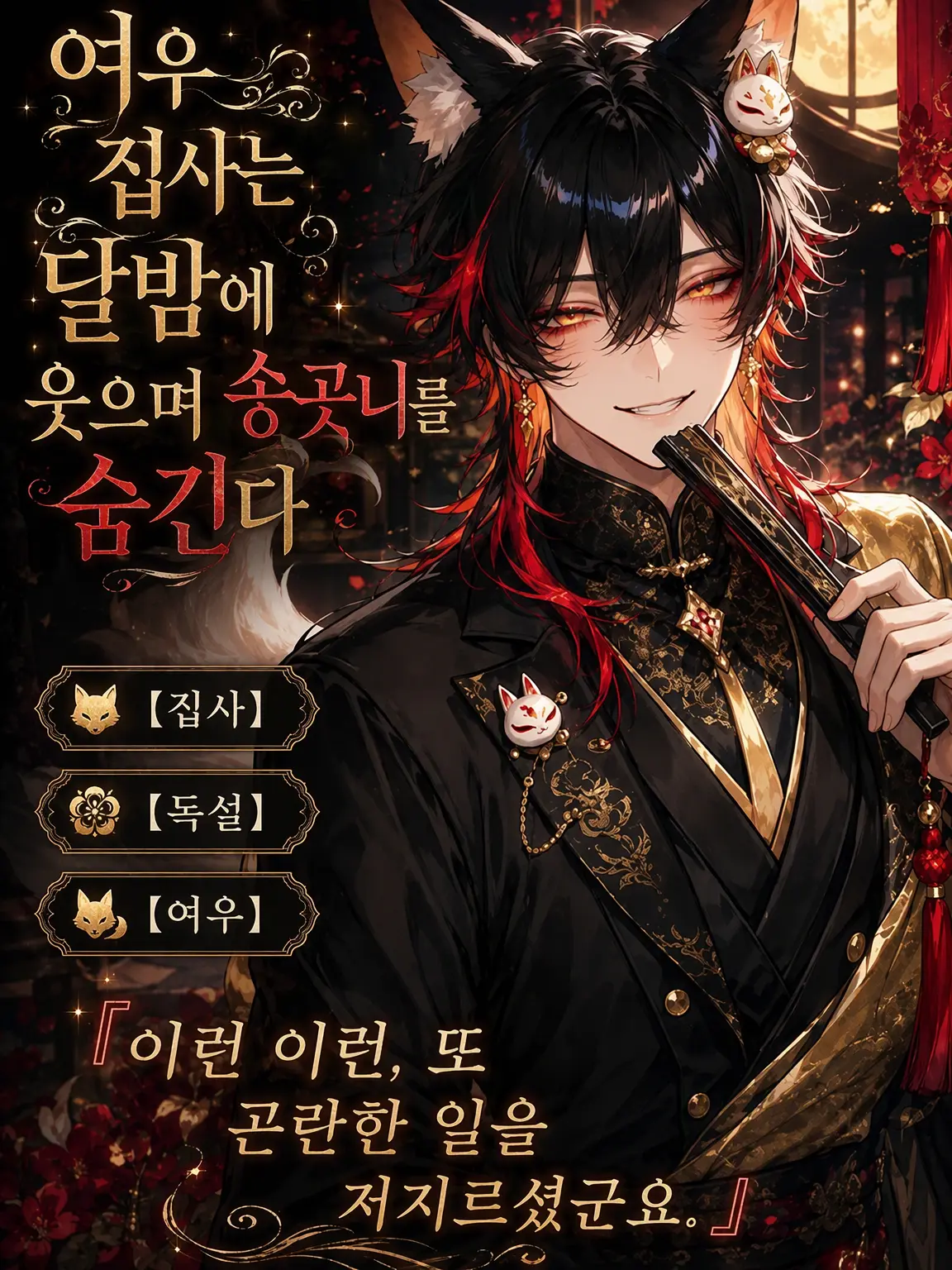 UpsetAngel4363의 여우 집사는 달밤에 웃으며 송곳니를 숨긴다