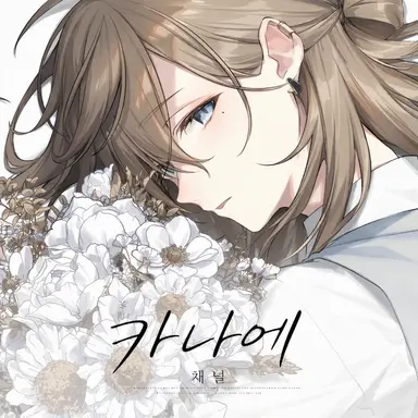 Profile image of 카나에