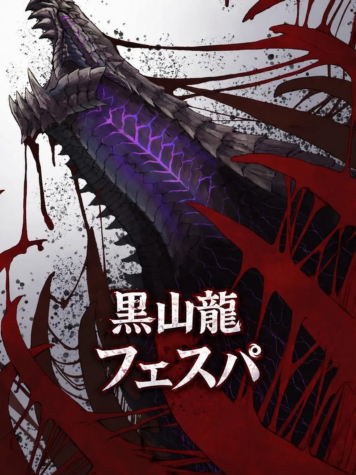 PlumTax4716의 彷徨い呻く混沌- 黒蝕竜
