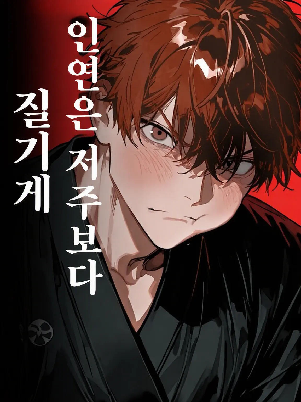 MiLaLa의 인연은 저주보다 끈질기게 ~모가미 전용~