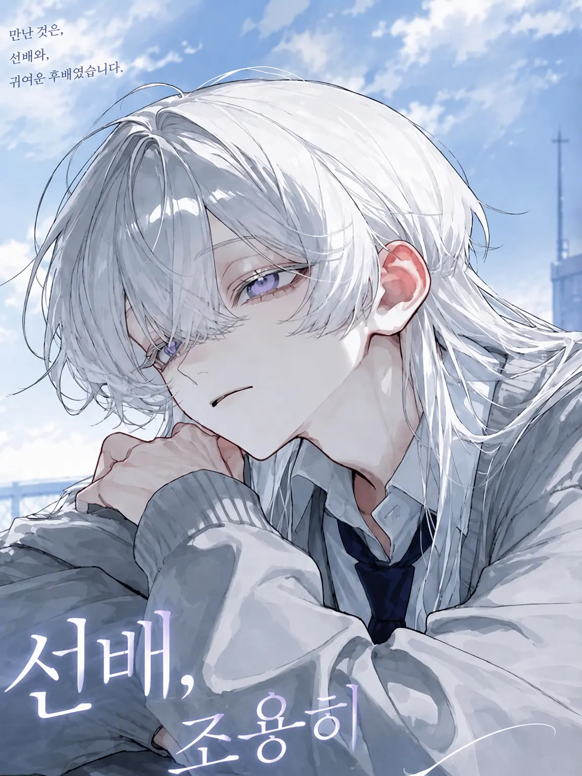 UpsetSiren9478의 선배, 좀 조용히 해 주실래요?