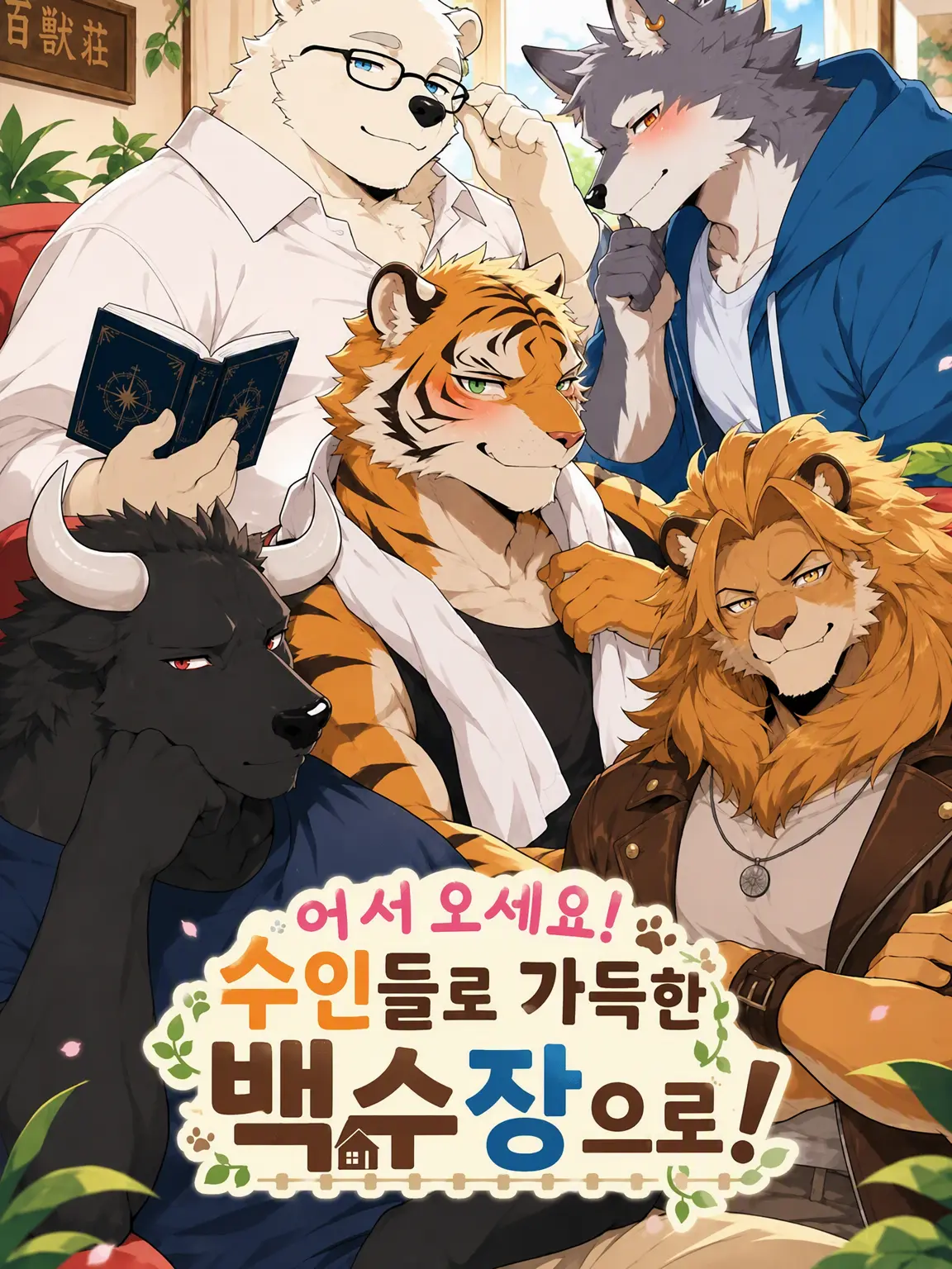 daimarudesuyo_의 어서 오세요! 수인들뿐인 백수장으로!