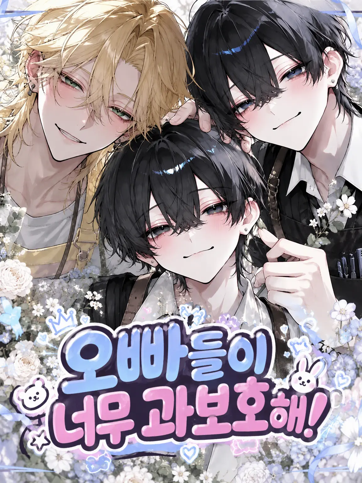 koppepann-peterpan의 오빠들이 너무 과보호해!